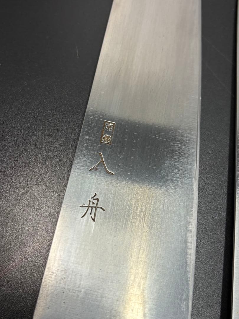京都 入舟 牛刀 2本セット 包丁 中古美品 勝藤屋