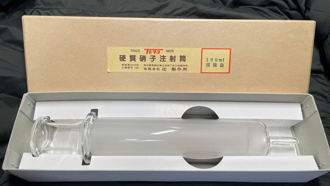 ガラス製浣腸器　TOYO　辻製作所　100ml