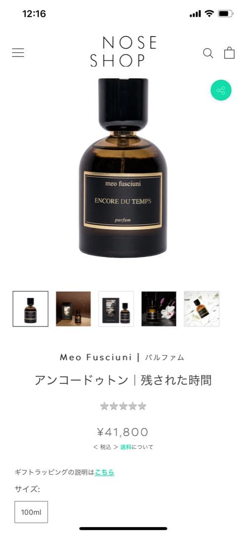 Meo Fusciuni アンコードゥトン｜残された時間 100ml最終値下げ