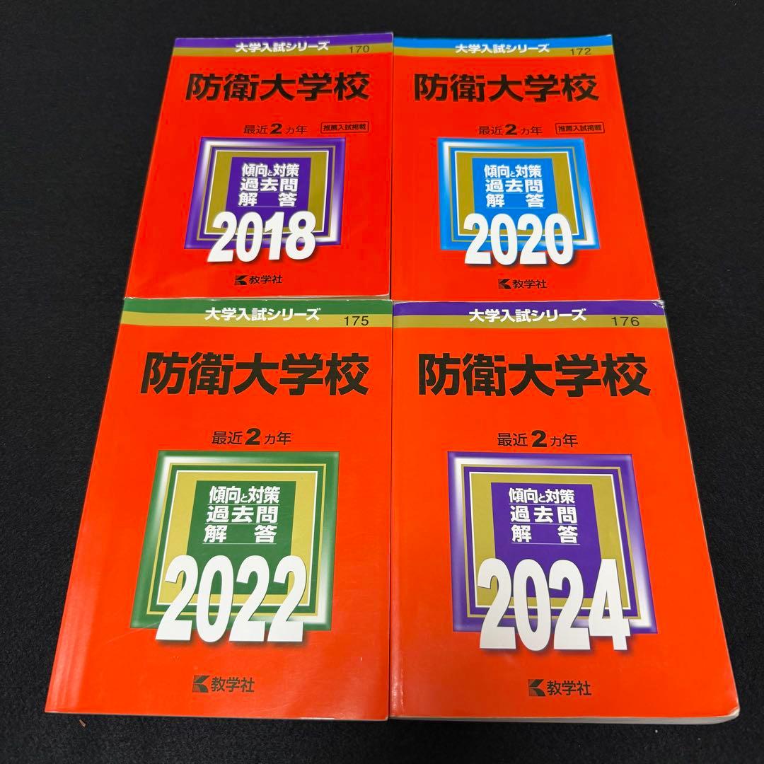 赤本　防衛大学校　2016年～2023年 8年分