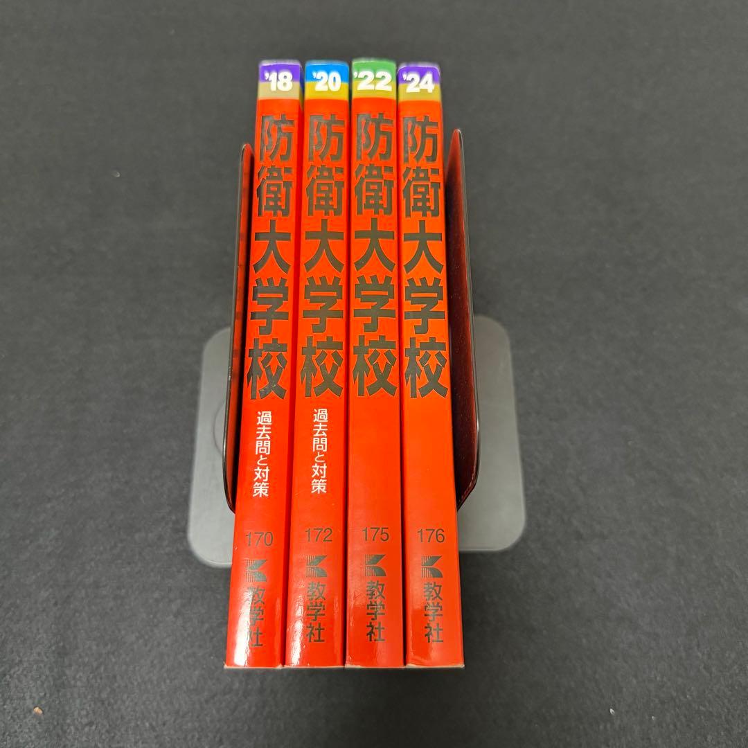 赤本　防衛大学校　2016年～2023年 8年分