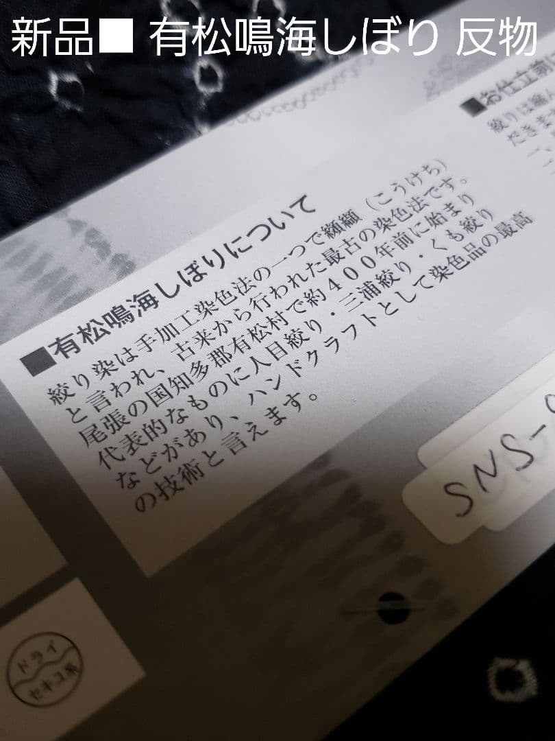 虎皮様❤️新品絞りのゆかた ．有松鳴海しぼり 浴衣 ■愛知県絞工業組合 反物価格