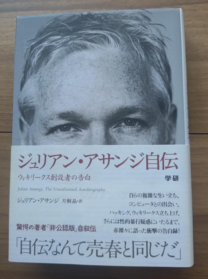 ★状態S★絶版本「ジュリアン・アサンジ自伝」※知恵と資産になる書籍