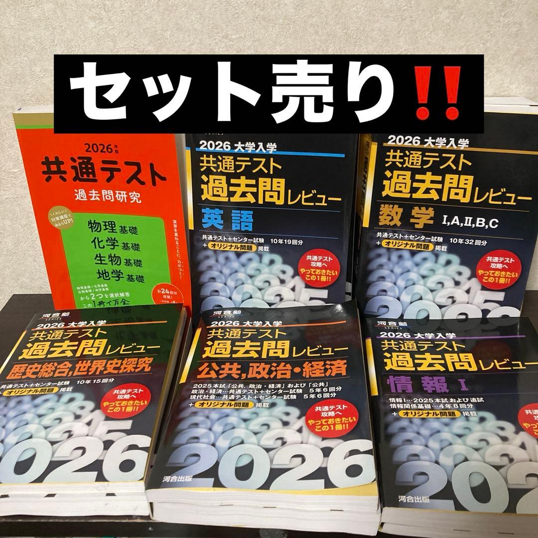 共通テスト過去問2026 数学　英語　理科基礎　政治経済世界史　情報　まとめ売り
