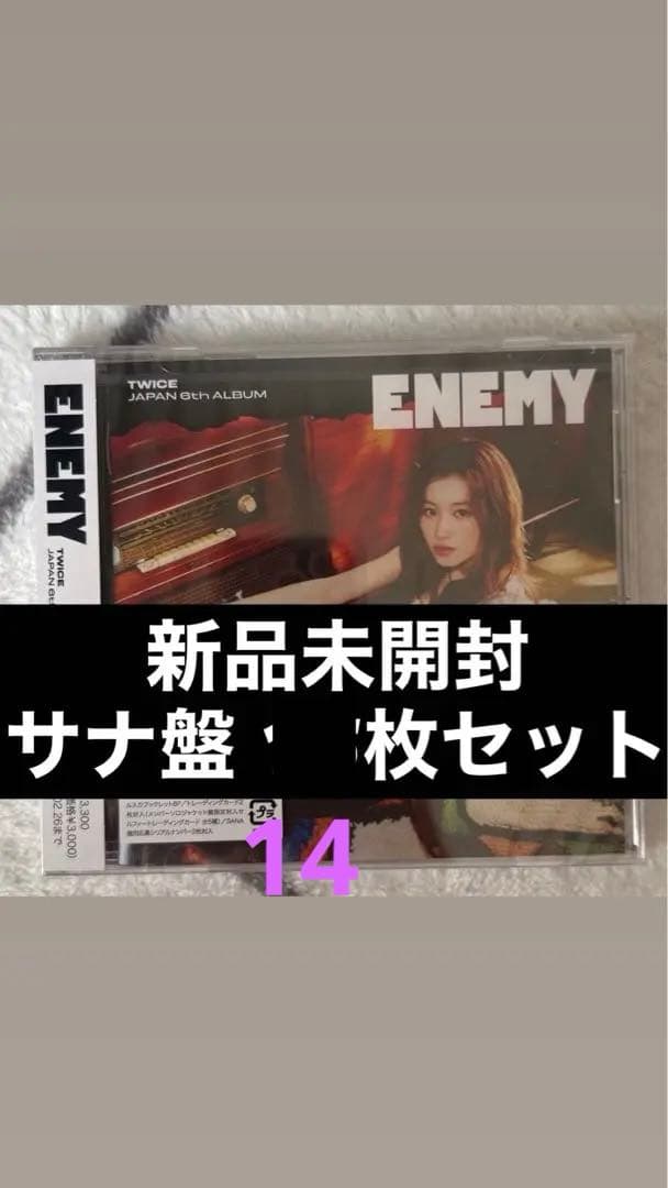 TWICE ENEMY サナ盤 14枚セット 新品未開封
