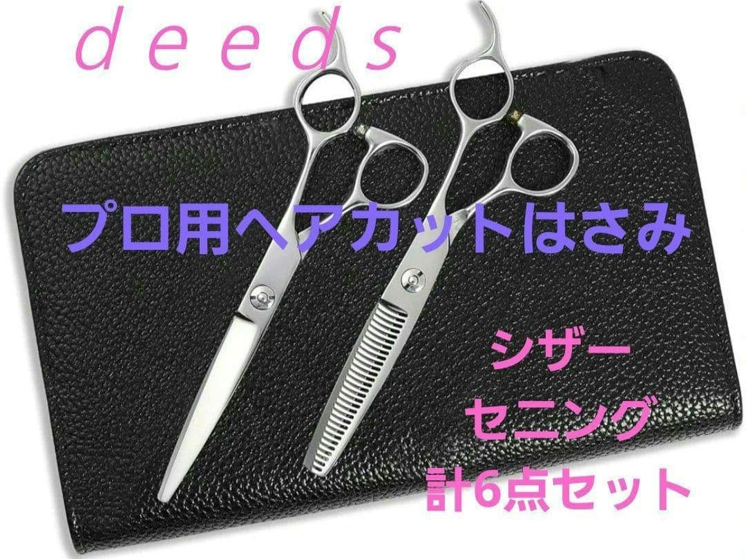 DEEDS 　シザー セニング コーム セット　美容師　ヘアカット　プロ用