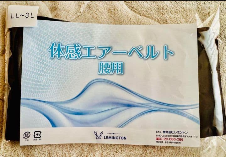 体感エアーベルト 腰用 LL～3L レミントン
