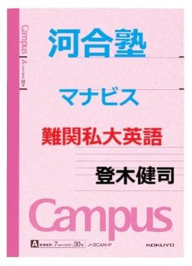 【河合塾マナビス】『難関私大英語　登木健司先生　第1講ノート』　+α　　駿台東進