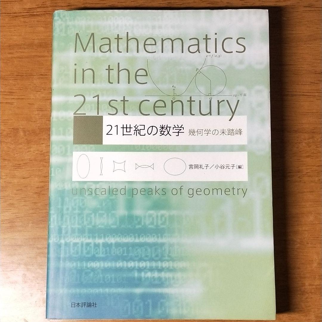 21世紀の数学 : 幾何学の未踏峰