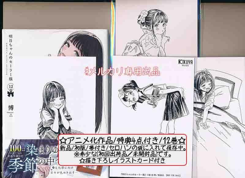 ☆アニメ化作品/特典20点付き [博] 明日ちゃんのセーラー服 12-15巻