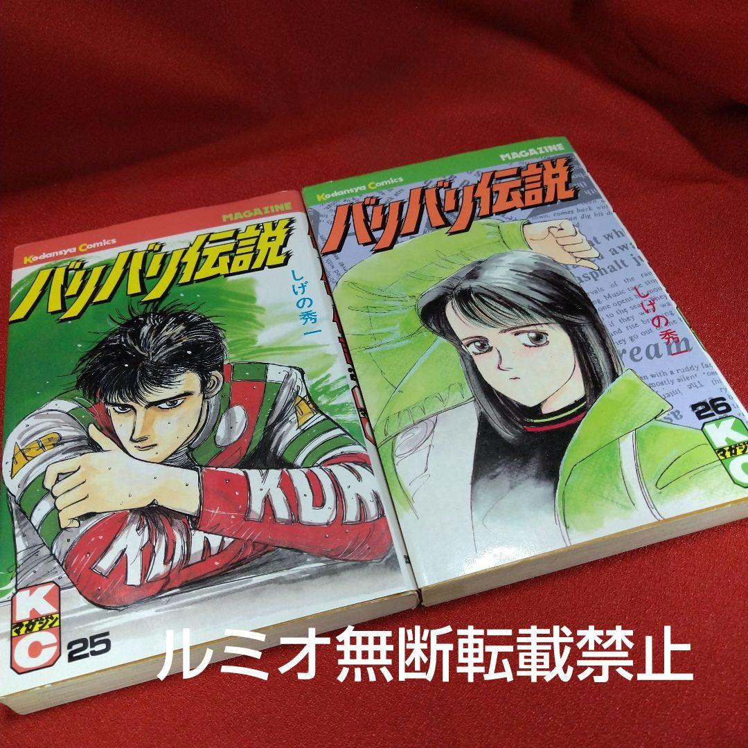 バリバリ伝説【当時品全巻セット】しげの秀一