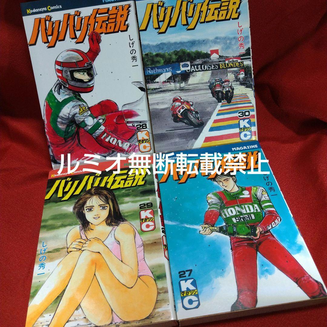 バリバリ伝説【当時品全巻セット】しげの秀一