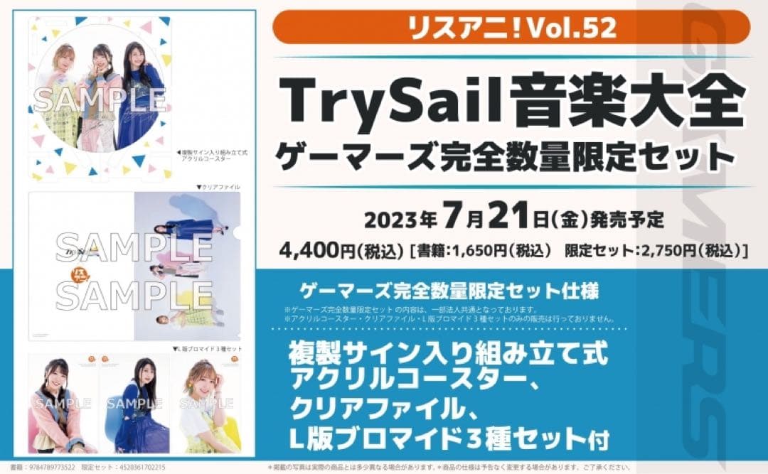 TrySail リスアニ