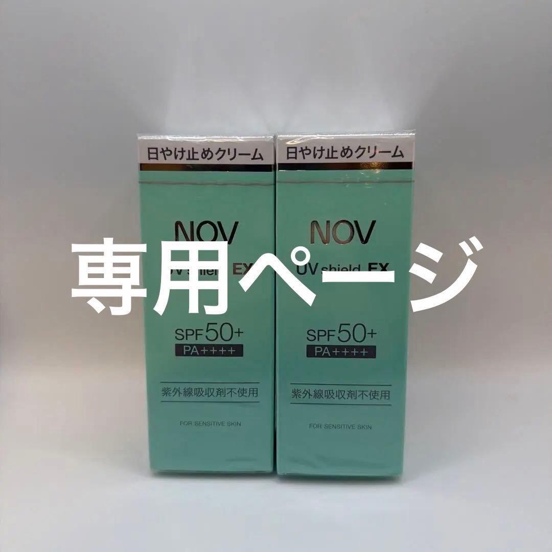 うみさん NOV UV shield EX 4個セット