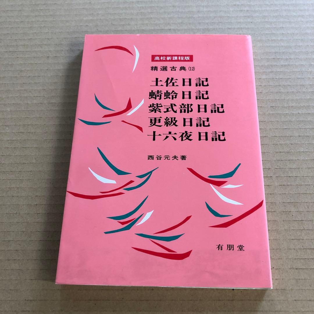 精選古典12 土佐日記 蜻蛉日記　紫式部日記　更級日記　十六夜日記　西谷元夫