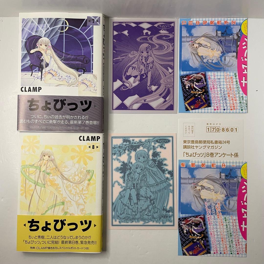 ちょびっツ 全巻セット（1〜8巻）◾️初版・帯・ポストカード付き◾️CLAMP