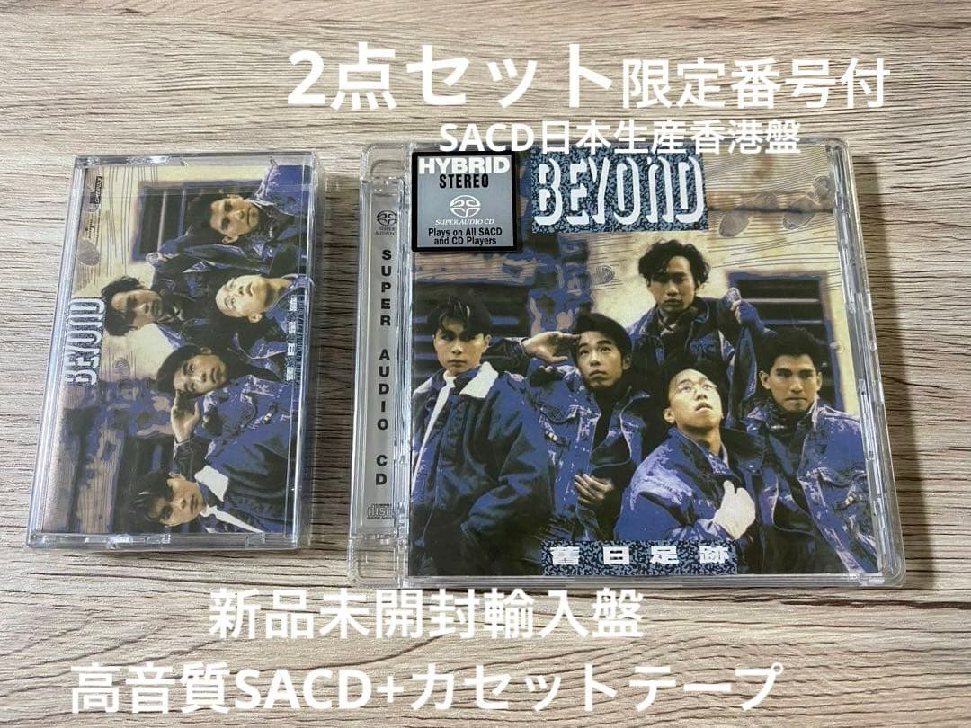 新品　高音質SACD+カセットテープ2点セット　BEYOND 舊日足跡　ビヨンド