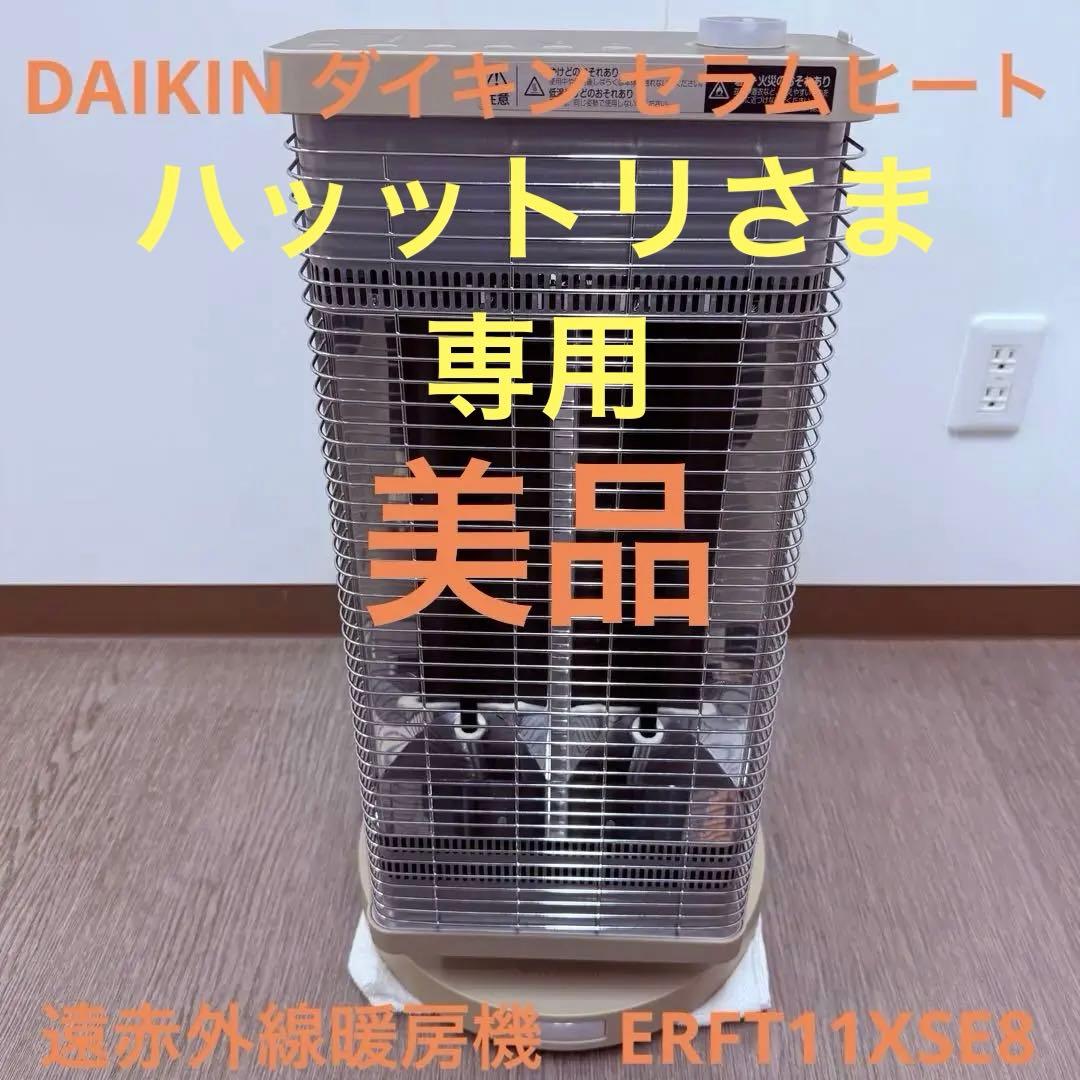 美品　DAIKIN ダイキン セラムヒート　遠赤外線暖房機　ERFT11XSE8