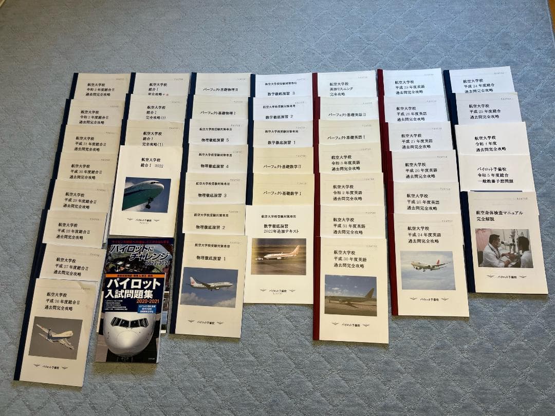航空大学校　総合、英語、数学、物理　過去問・対策テキスト