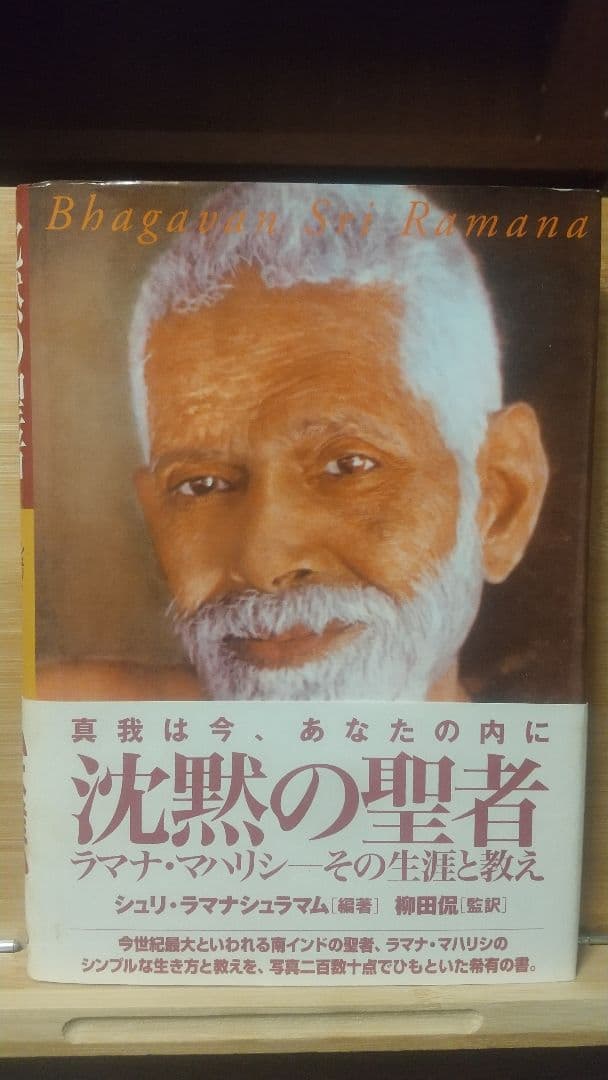 沈黙の聖者 ラマナ・マハリシその生涯と教え
