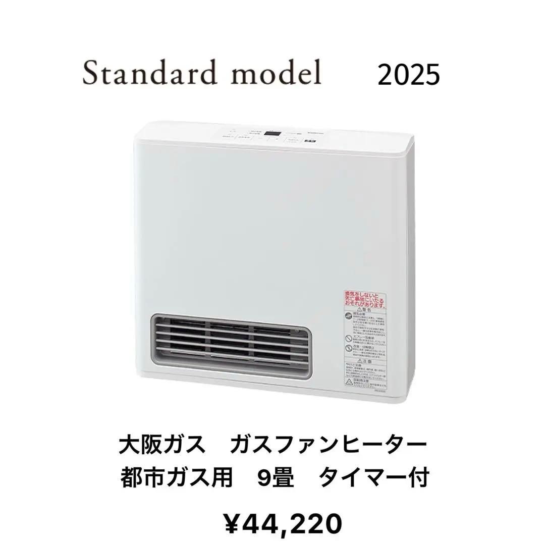 大阪ガス　2025 都市ガス コンクリート 9畳ガスファンヒーター タイマー付