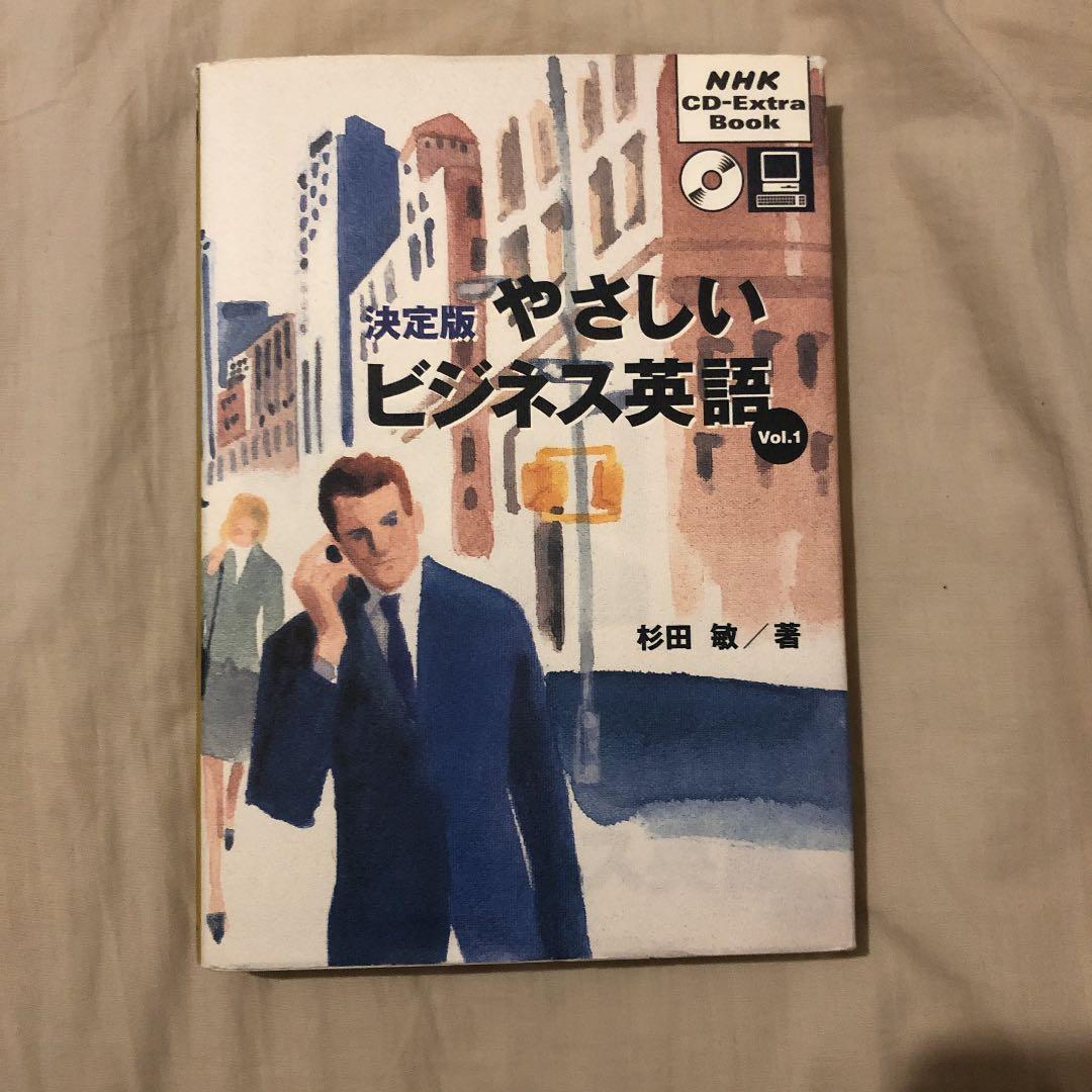 やさしいビジネス英語 : 決定版 v.1