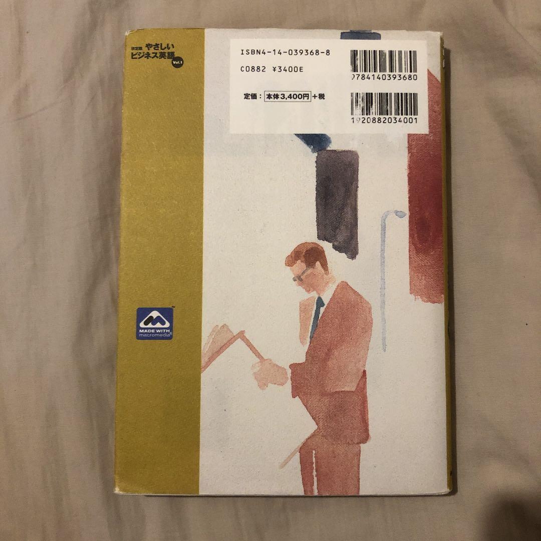 やさしいビジネス英語 : 決定版 v.1