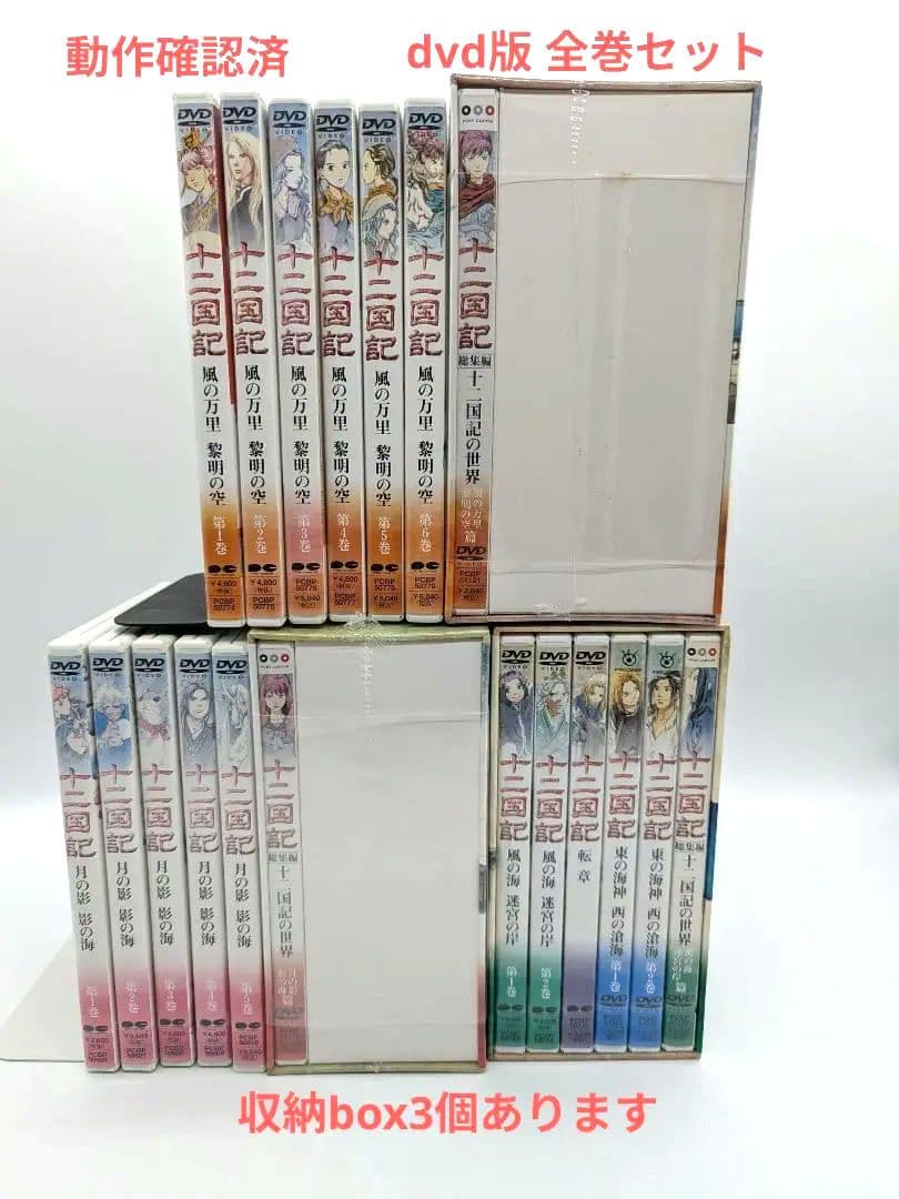 十二国記 dvd版 収納box付き　全巻 セット
