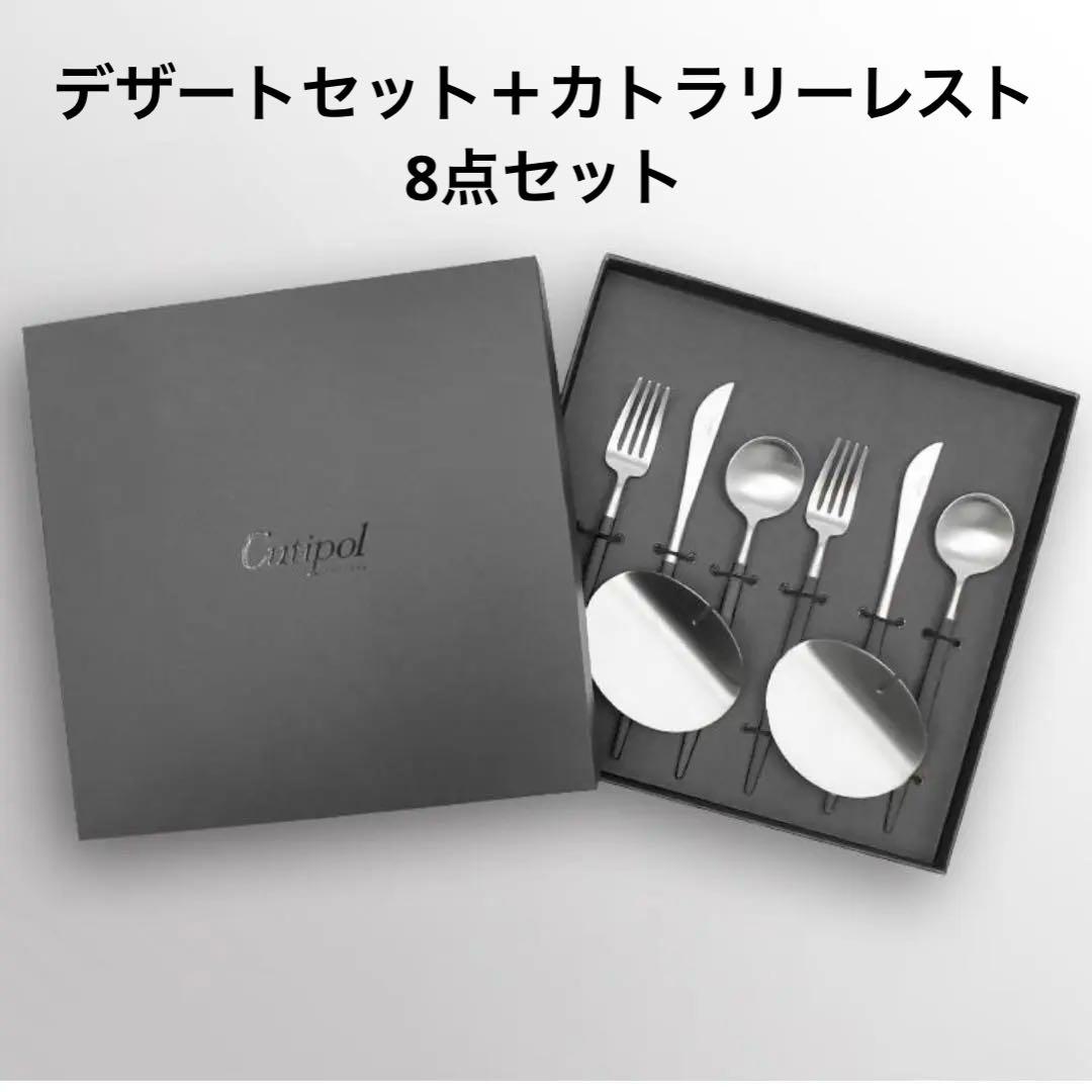 クチポール（Cutipol）ゴアデザート8点セット