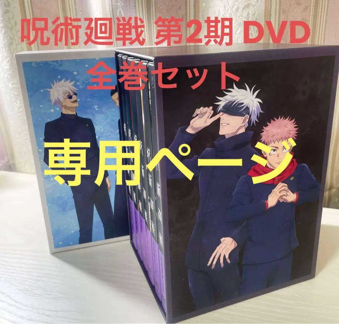 呪術廻戦 2期 DVD 懐玉 玉折 全2巻 渋谷事変 全6巻 全巻収納箱 特典無