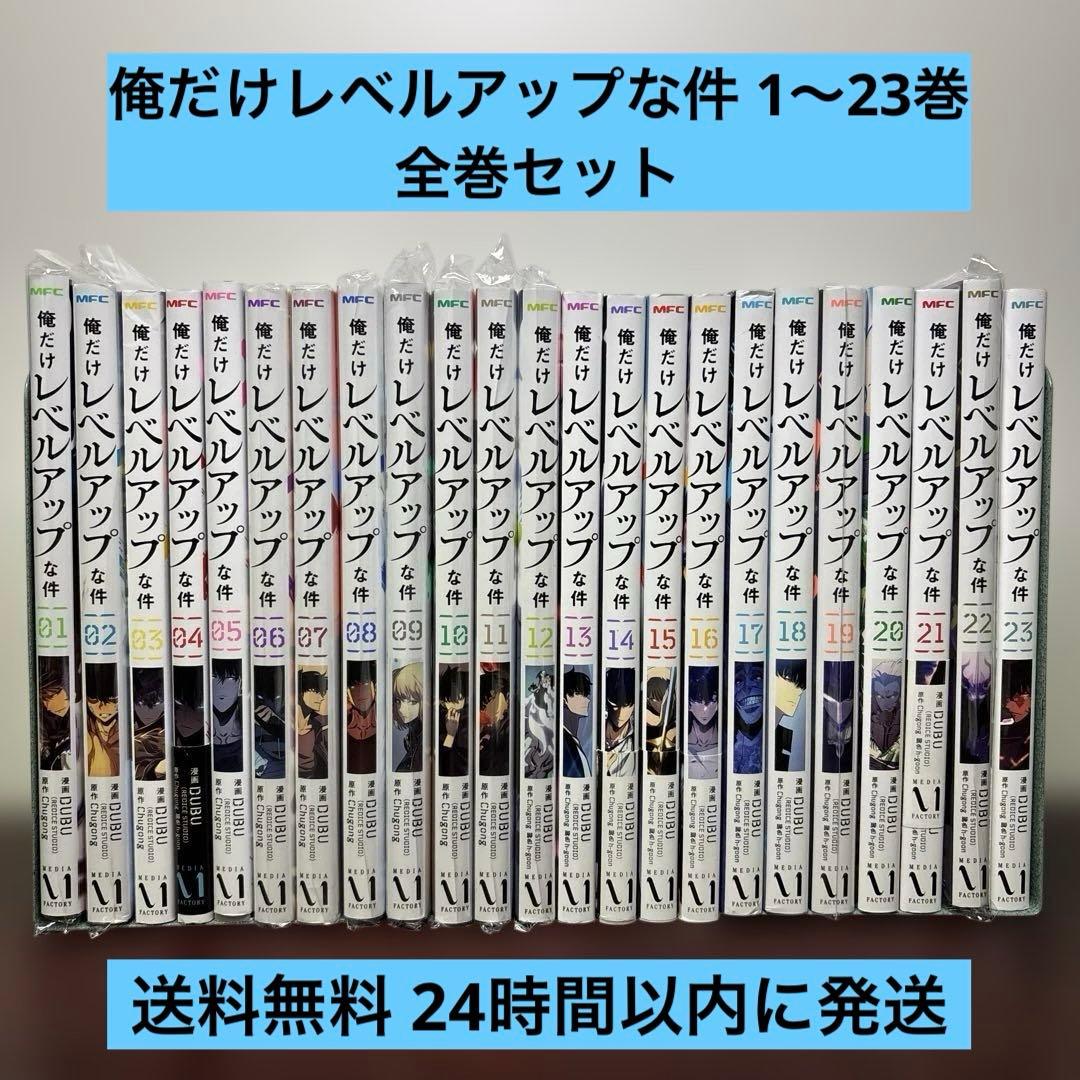 俺だけレベルアップな件 1〜23巻 全巻セット