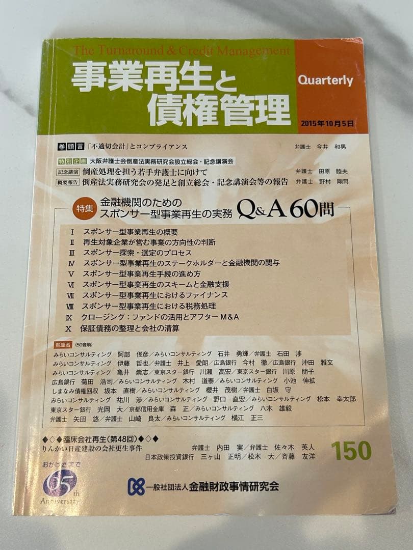 事業再生と債権管理 150号　金融財政事情研究所