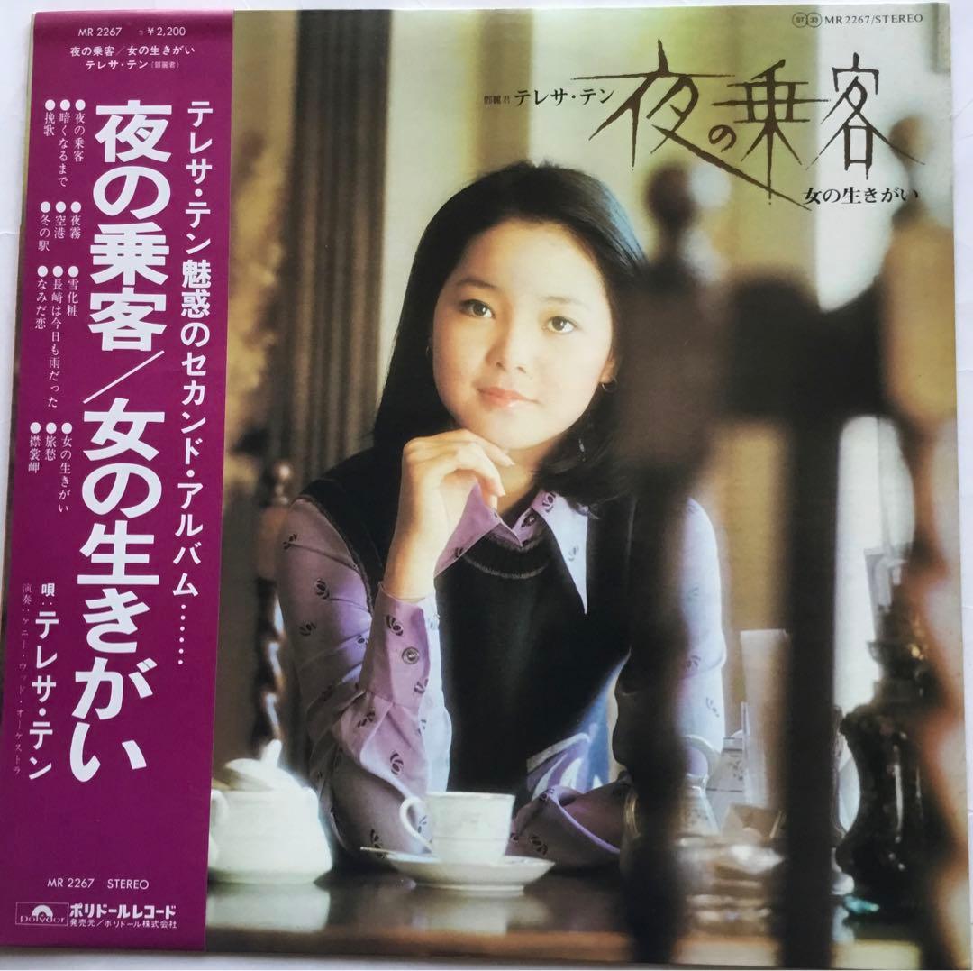 テレサ・テン・夜の乗客・女の生きがい ・なみだ恋・アジア・帯付・LPレコード