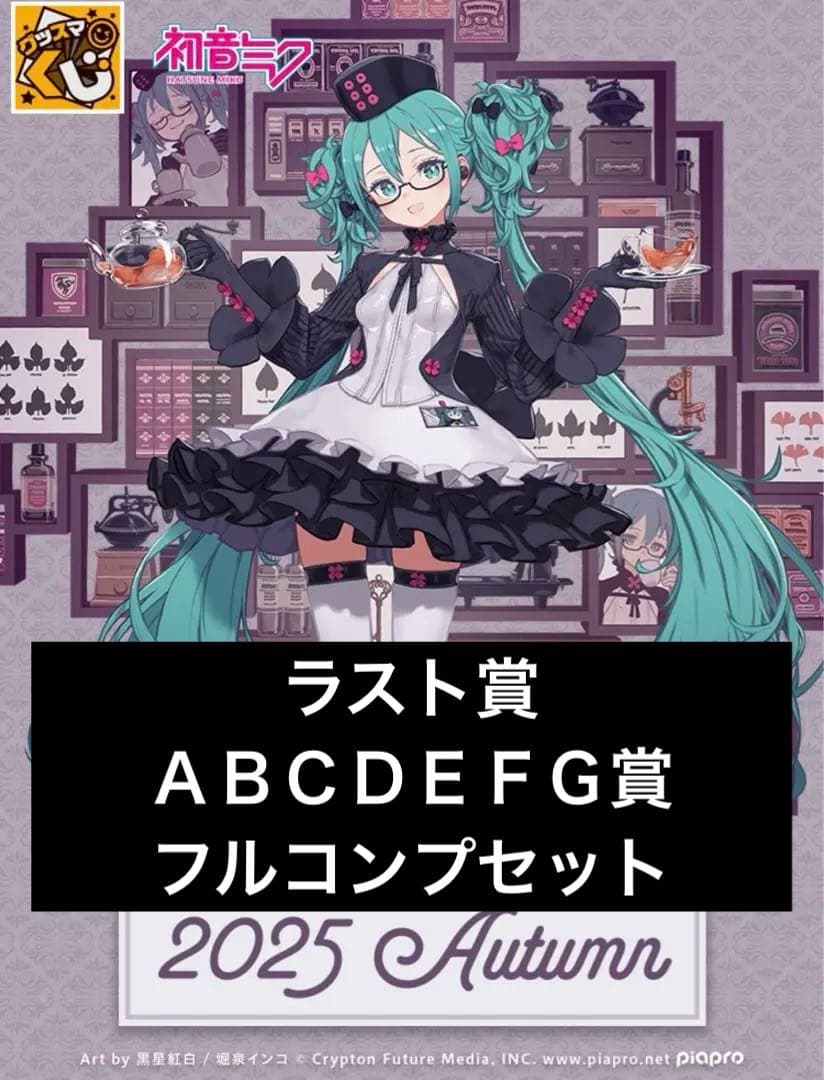 グッスマくじ初音ミク 2025 ラスト賞ＡＢＣＤＥＦＧ賞フルコンプリート台座付き