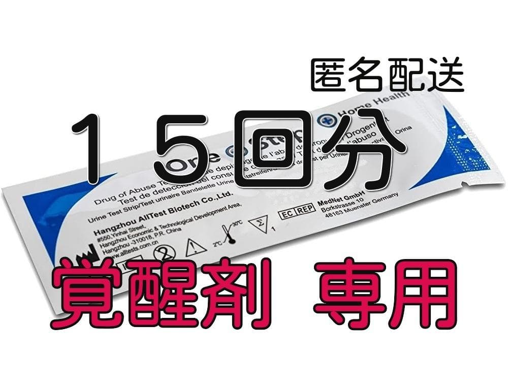 最高精度版　覚せい剤検査専用　覚醒剤尿検査　覚せい剤尿検査　違法薬物　覚醒剤検査