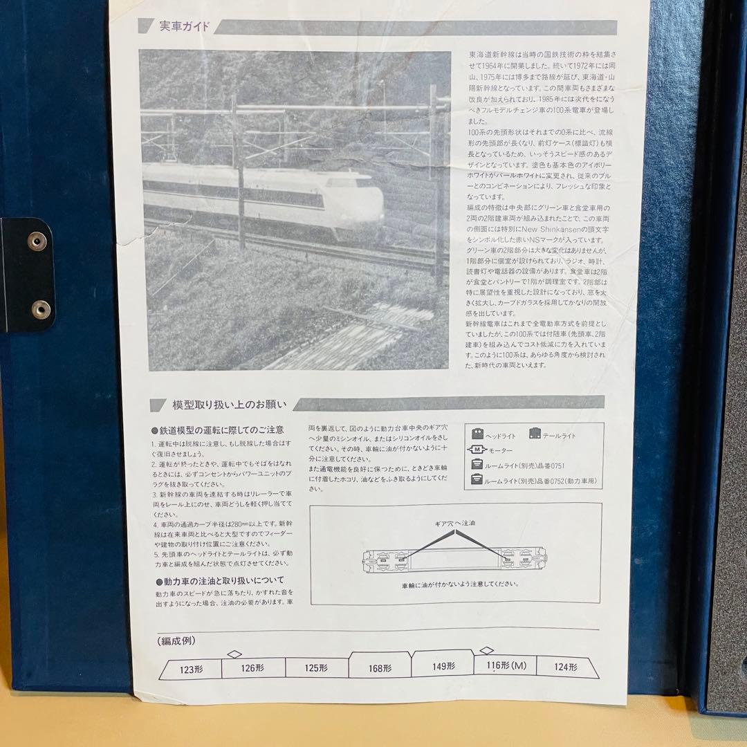 TOMIX 100系 新幹線 試作車 小窓 ９２０３１ 国鉄 東海道 トミックス