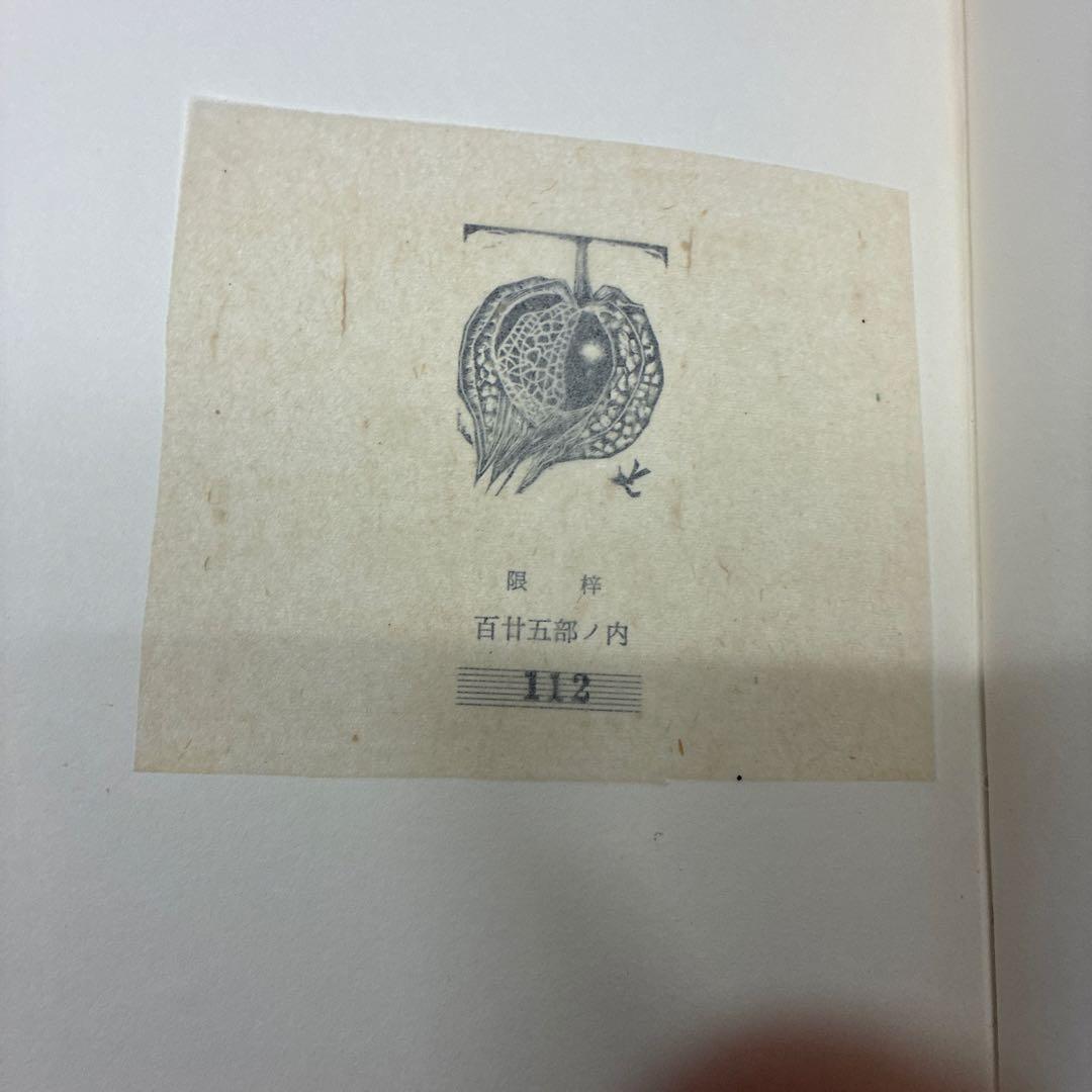 銅版画[限定125部]詩集 日本海　関野準一郎　革装天金美本