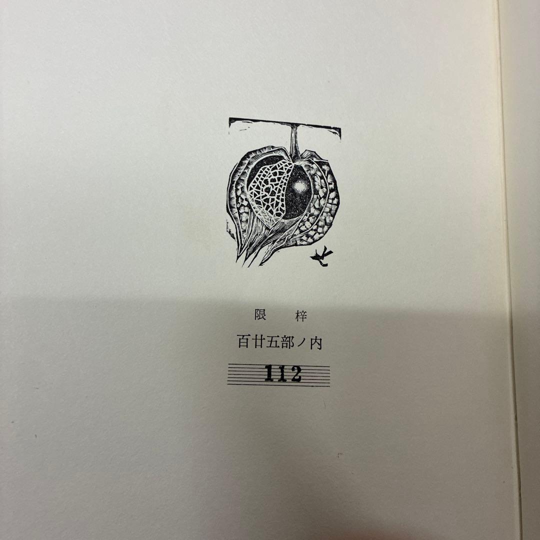 銅版画[限定125部]詩集 日本海　関野準一郎　革装天金美本