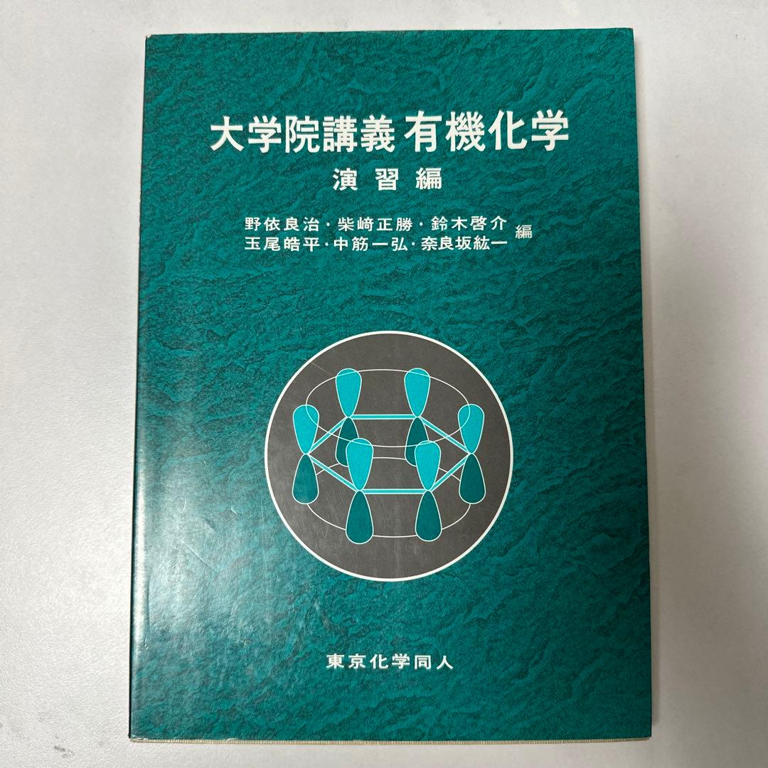 大学院講義有機化学 演習編