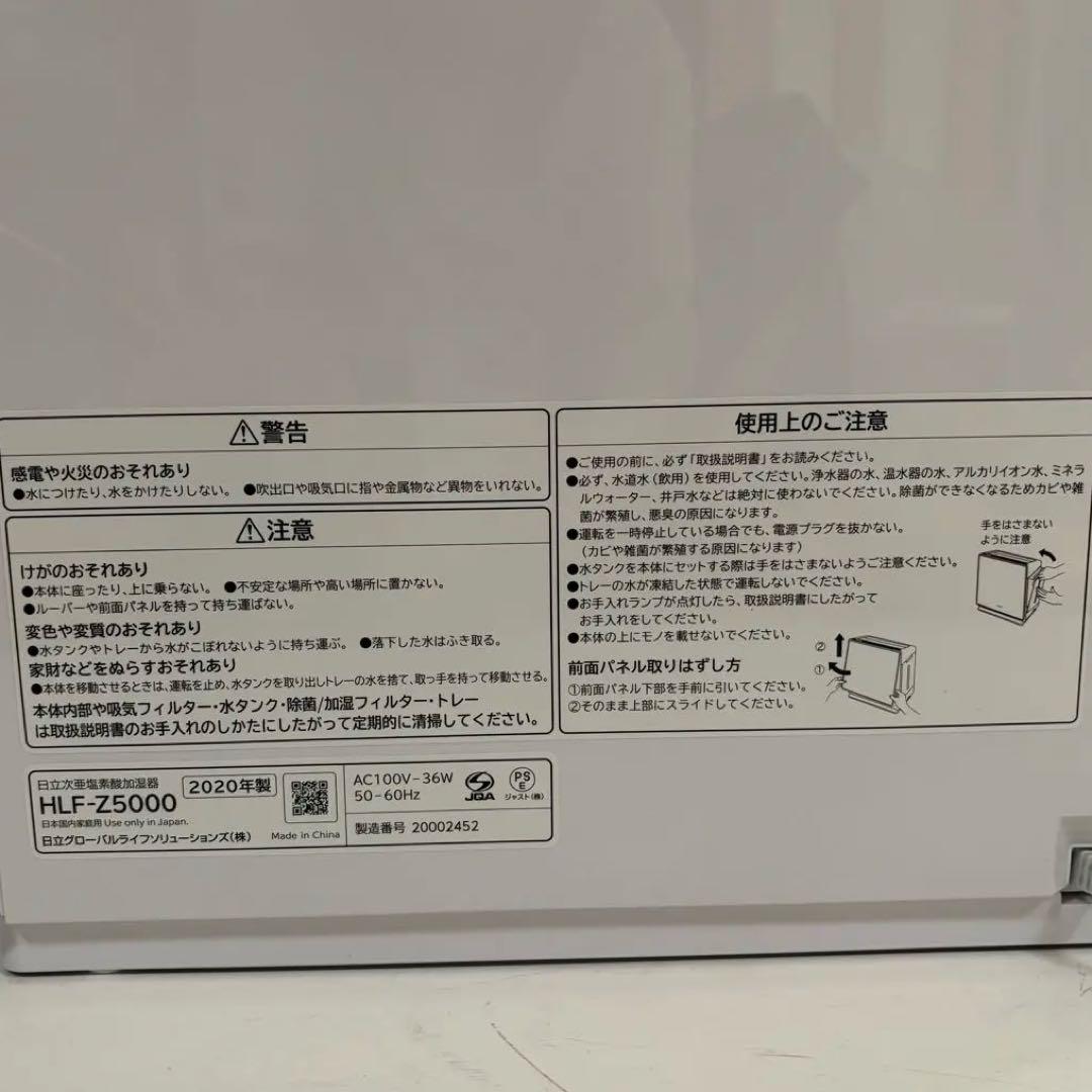 日立 ピュアクリエ HLF-Z5000 次亜塩素酸加湿器 除菌　加湿器　値下げ中