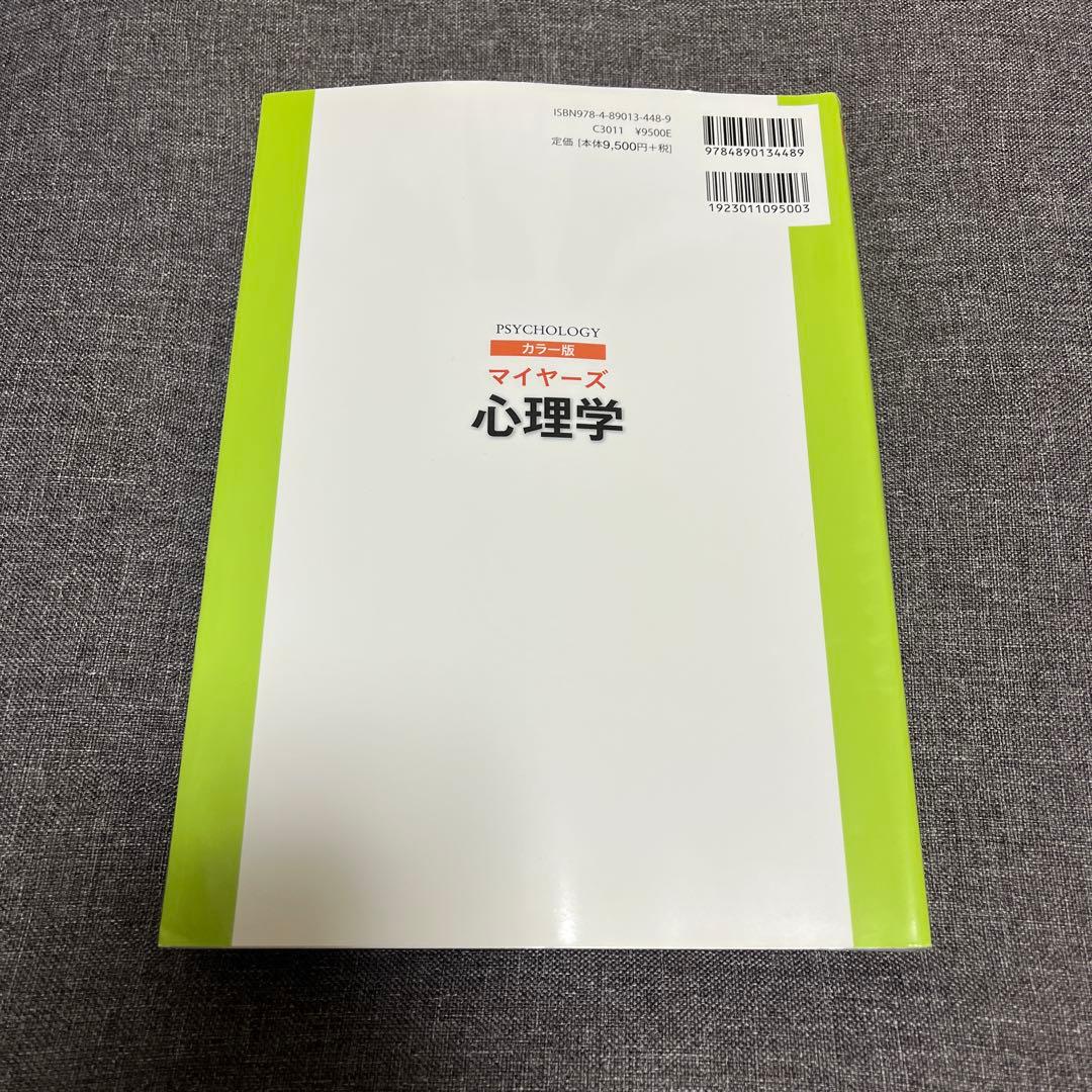 マイヤーズ 心理学
