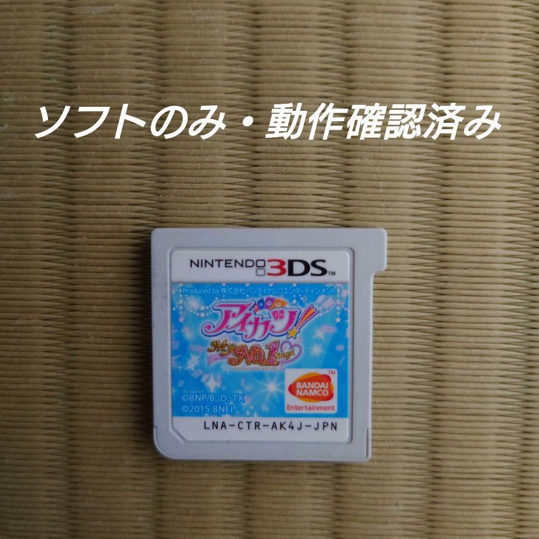 【激レア】中古　3DSソフト　アイカツ!My No.1 Stage!　ソフトのみ