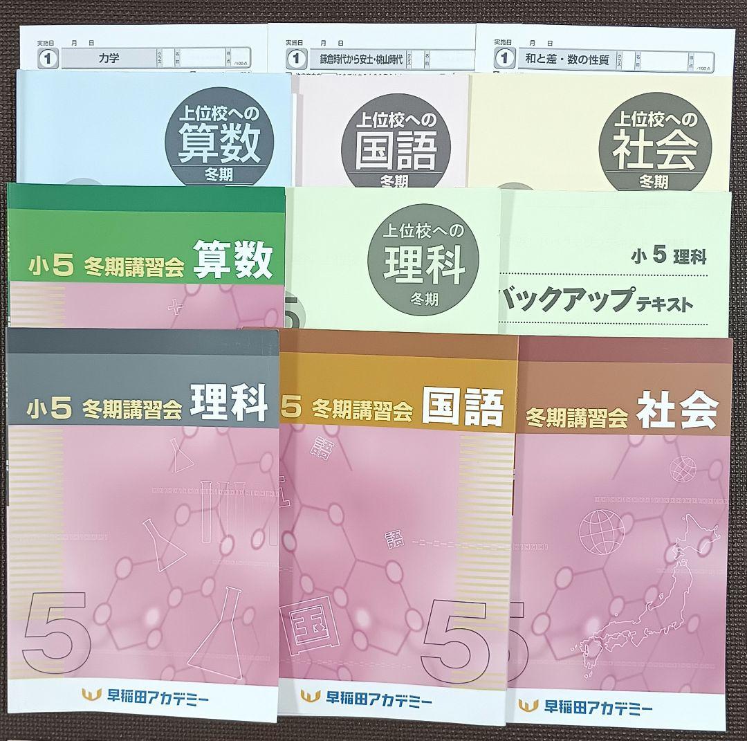 今だけオフ❗️ 小5 冬期講習 早稲田アカデミー 早稲アカ上位校5年生