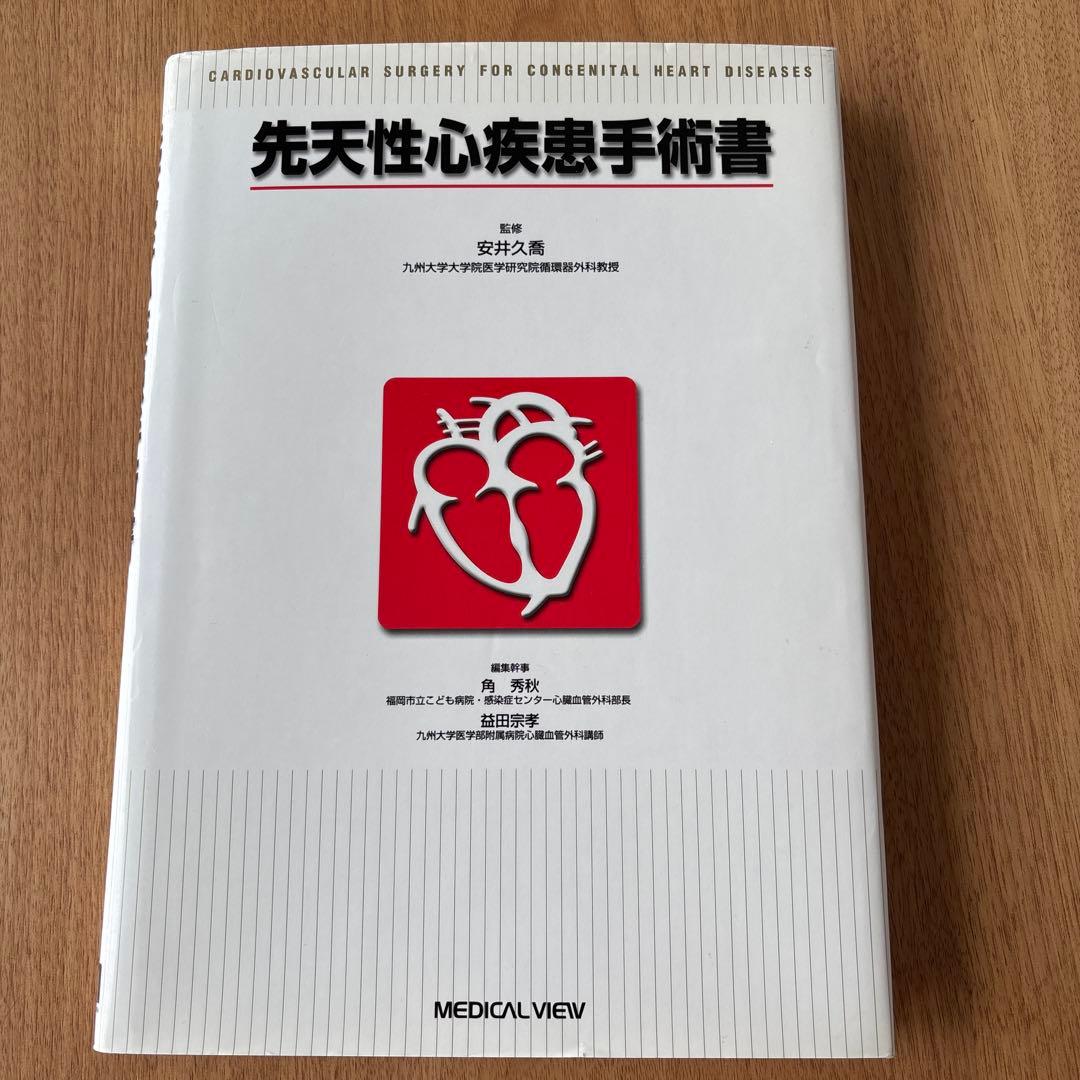 先天性心疾患手術書　安井久喬 / 角秀秋 / 益田宗孝