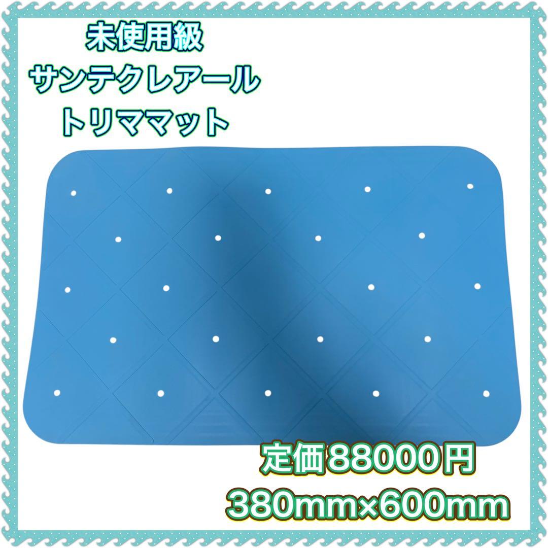 未使用級 トリママット　サンテクレアール