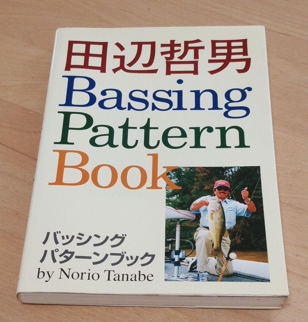 田辺哲男　バッシングパターンブック　中古品