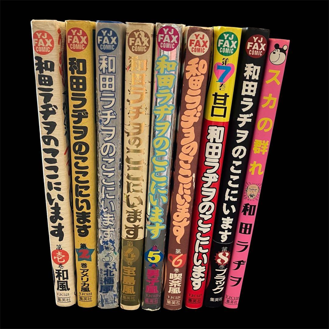 漫画　和田ラヂヲのここにいます 1〜8巻まとめ売り　➕　スカの群れ　セット