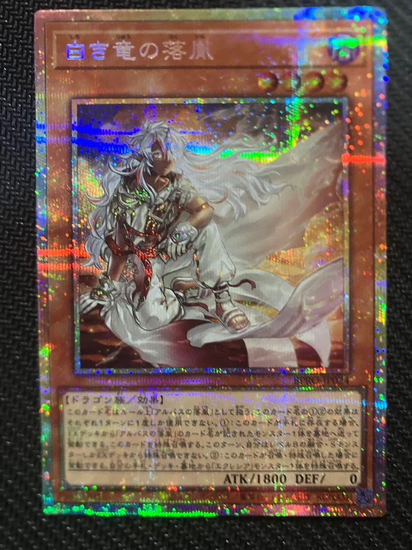 遊戯王OCG 白き竜の落胤 2枚セット プリシク プリズマ