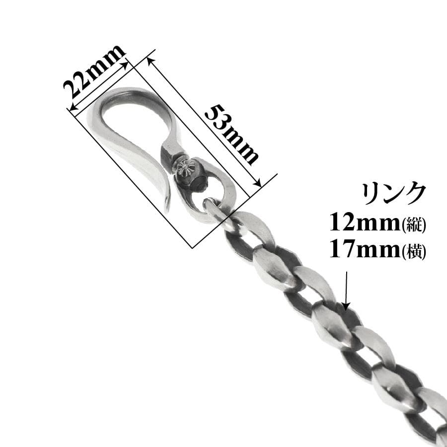 白銅 ウォレットチェーン クロス 自社オリジナル 最高級 燻し加工