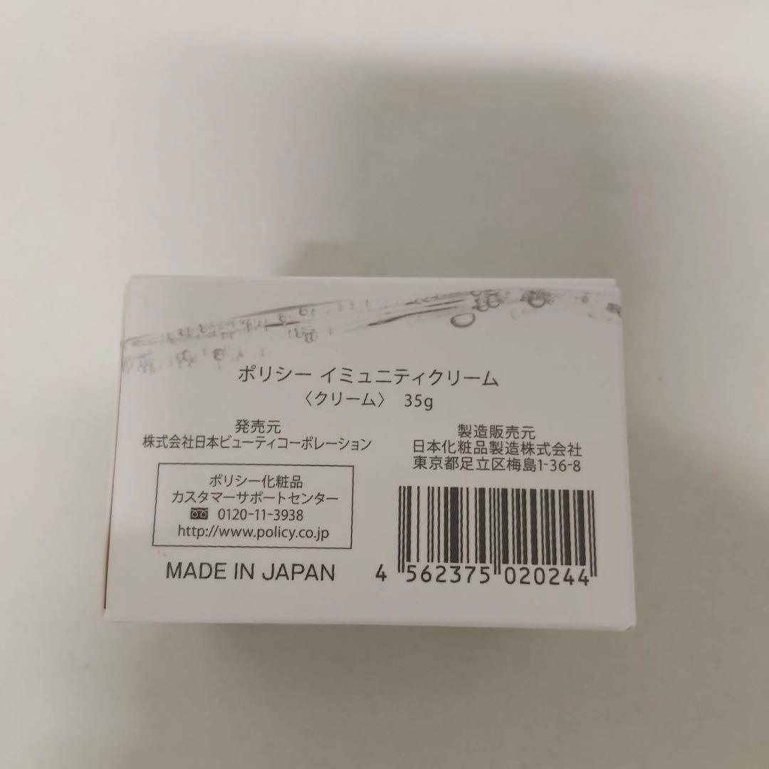 【新品】ポリシー イミュニティクリーム 35ml 2個セット　POLECY
